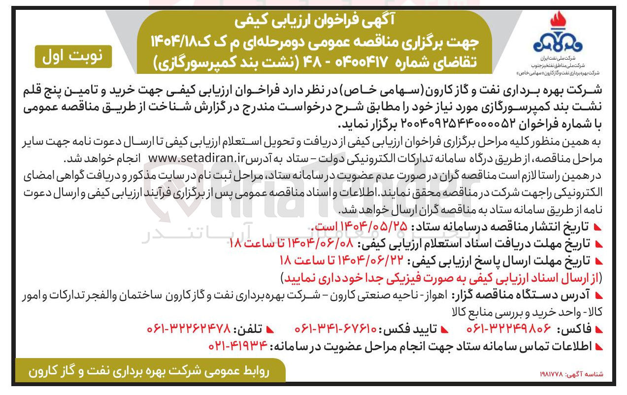 تصویر کوچک آگهی خرید و تامین پنج قلم نشت بند کمپرسورگازی