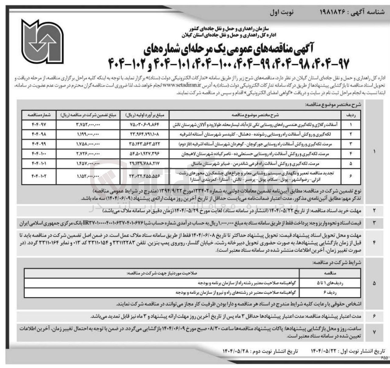 تصویر کوچک آگهی مرمت لکه گیری و روکش آسفالت راه روستایی