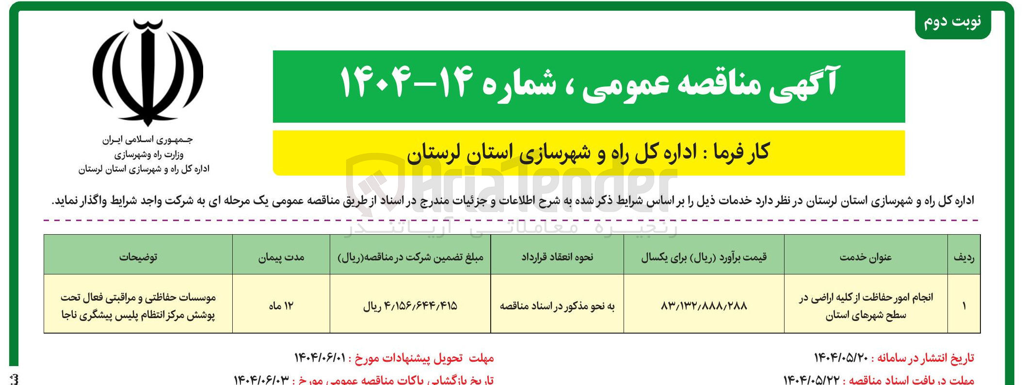 تصویر کوچک آگهی حفاظت از اراضی