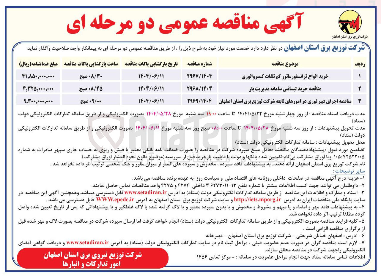 تصویر کوچک آگهی خرید لیسانس سامانه مدیریت بار 