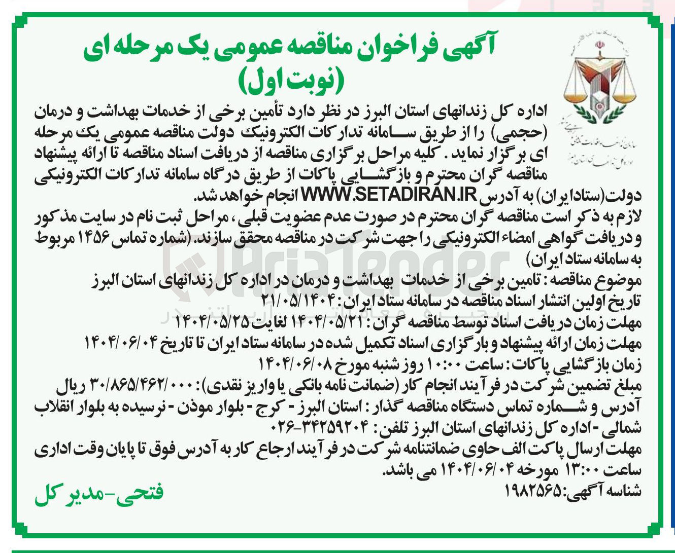 تصویر کوچک آگهی تأمین برخی از خدمات بهداشت و درمان (حجمی)