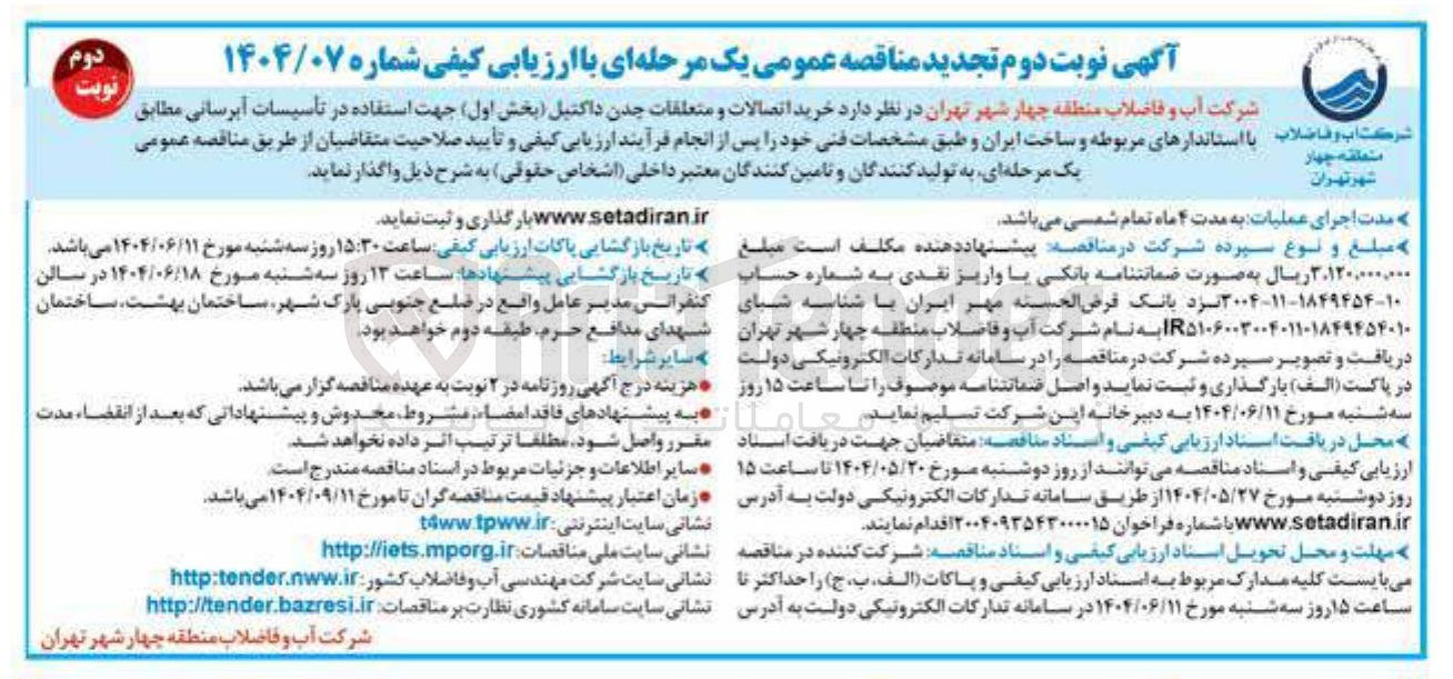 تصویر کوچک آگهی خرید اتصالات و متعلقات چدن داکتیل ( بخش اول ) جهت استفاده در تأسیسات آبرسانی