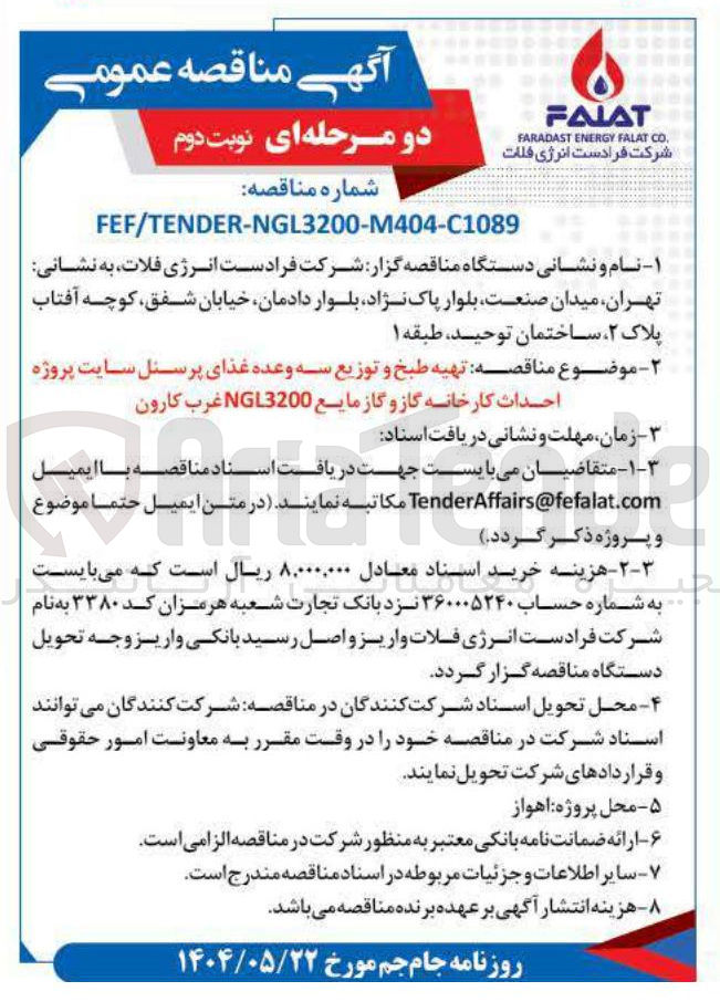 تصویر کوچک آگهی تهیه طبخ و توزیع سه وعده غذای پرسنل سایت پروژه احداث کارخانه گاز و گاز مایع
