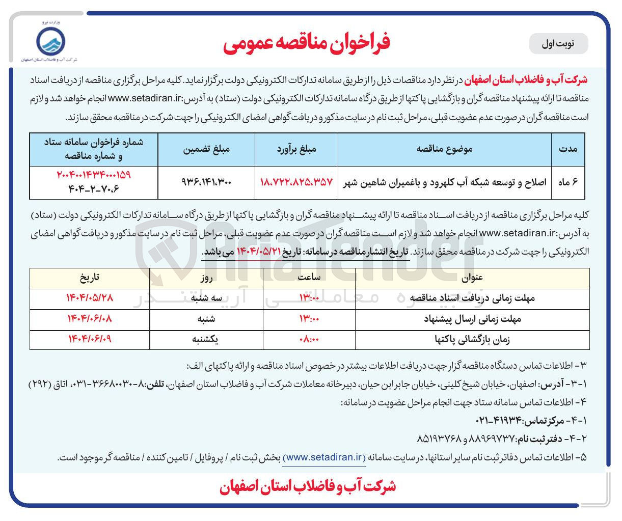 تصویر کوچک آگهی اصلاح و توسعه شبکه آب