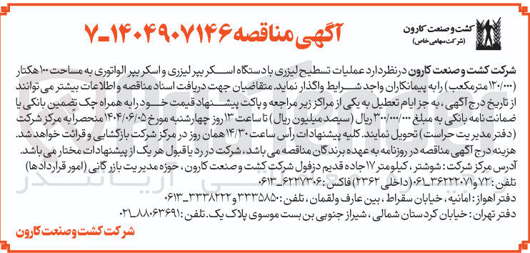 تصویر کوچک آگهی شرکت کشت و صنعت کارون در نظر دارد عملیات تسطیح لیزری با دستگاه اسکریپر لیزری و اسکریپر الواتوری به مساحت ۱۰۰ هکتار 