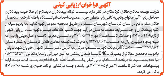 تصویر کوچک آگهی اجرای عملیات احداث انباشتگاه باطله کارخانه استحصال طلا