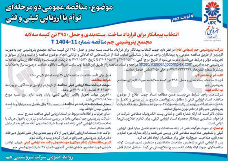 تصویر کوچک آگهی  ساخت بسته بندی و حمل ۳۹۵۰ تن کیسه سه لایه 