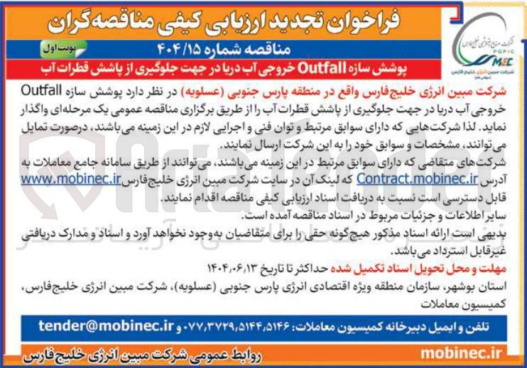تصویر کوچک آگهی پوشش سازه Outfall خروجی آب دریا در جهت جلوگیری از پاشش قطرات آب