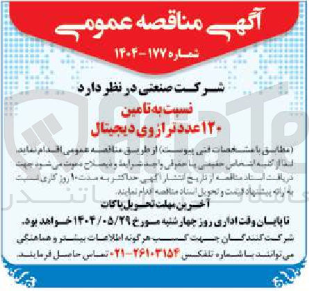 تصویر کوچک آگهی  تامین ۱۲۰ عدد ترازوی دیجیتال