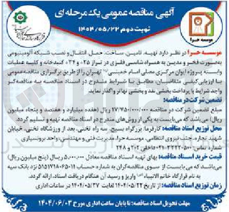 تصویر کوچک آگهی  تهیه تامین ساخت حمل انتقال و نصب شبکه آلومینیومی