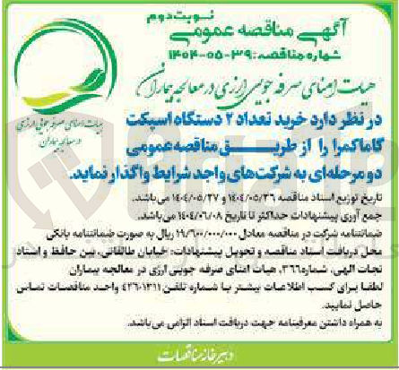 تصویر کوچک آگهی خرید تعداد ۲ دستگاه اسپکت گاما کمرا 