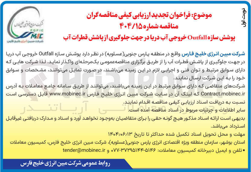 تصویر کوچک آگهی پوشش سازه Outfall خروجی آب دریا در جهت جلوگیری از پاشش قطرات آب