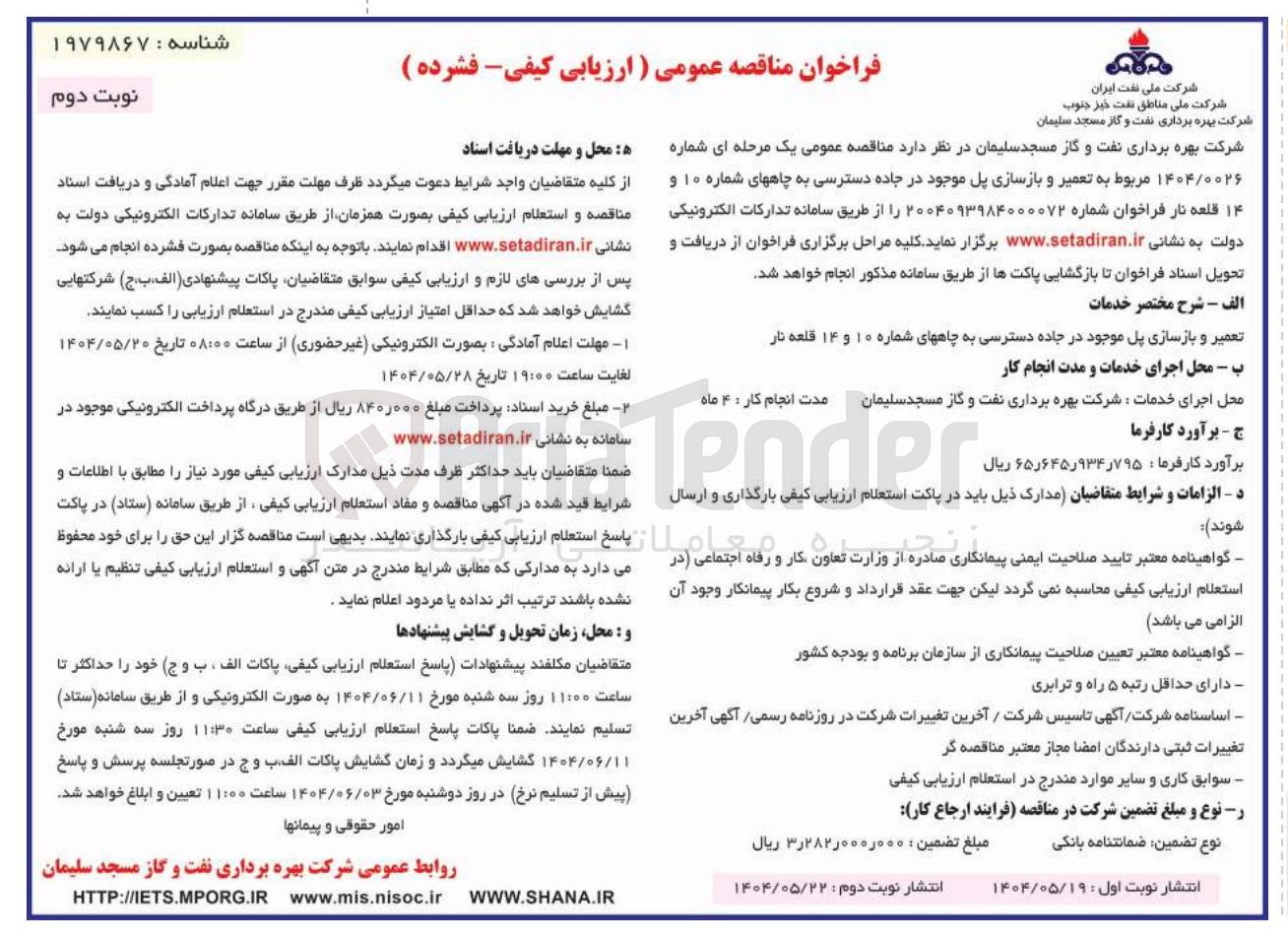 تصویر کوچک آگهی تعمیر و بازسازی پل موجود در جاده دسترسی به چاههای شماره ۱۰ و ۱۴ 