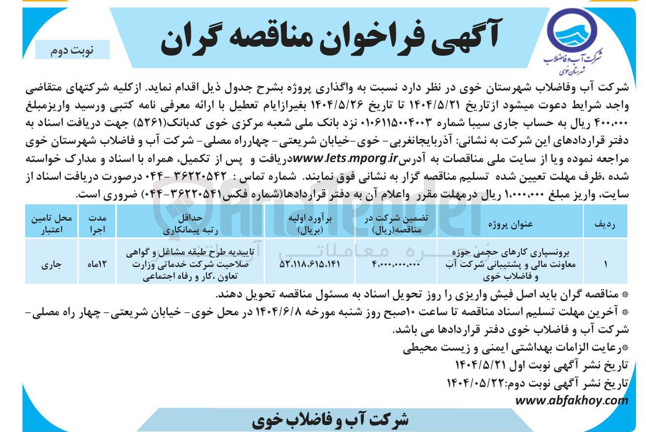 تصویر کوچک آگهی برونسپاری کارهای حجمی حوزه معاونت مالی و پشتیبانی 