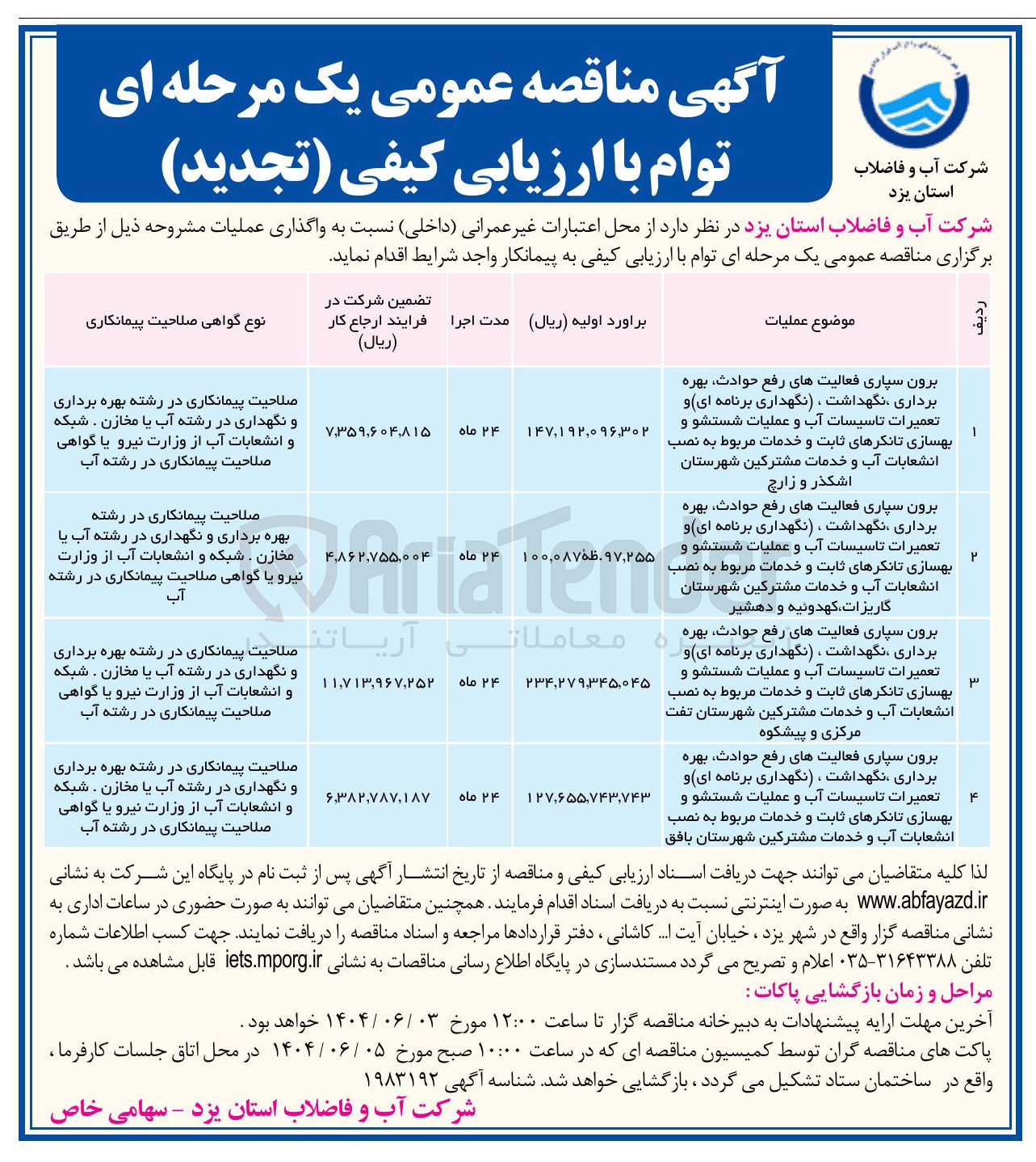 تصویر کوچک آگهی برون سپاری فعالیتهای رفع حوادث بهره برداری نگهداشت ، نگهداری برنامه ای و تعمیرات تاسیسات آب و عملیات شستشو و بهسازی تانکرهای ثابت و خدمات مربوط به نصب انشعابات آب و خدمات مشترکین 