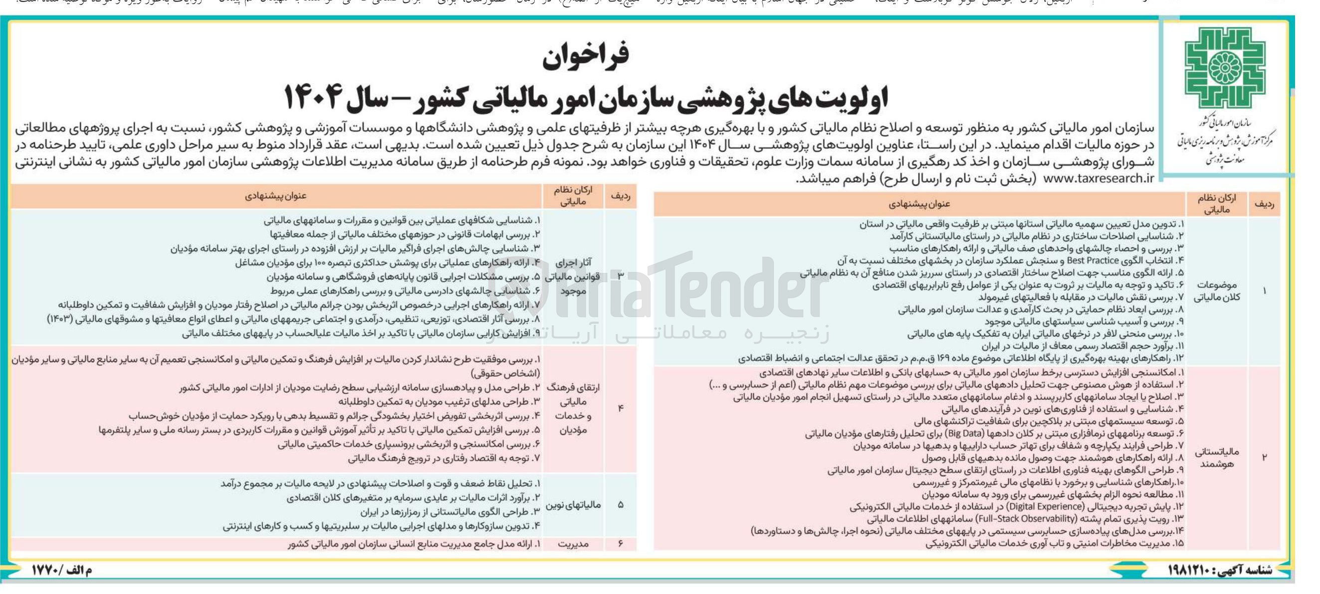تصویر کوچک آگهی  اجرای پروژههای مطالعاتی در حوزه مالیات 