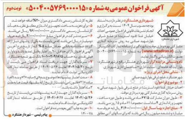 تصویر کوچک آگهی  احداث خیابان غذا ( فود ) استریت