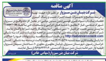 تصویر کوچک آگهی خرید مصالح و تجهیزات بابت اجراء نصب و رنگ آمیزی قطعات پیک باب سوله فلزی قوسی بدون ستون میانی