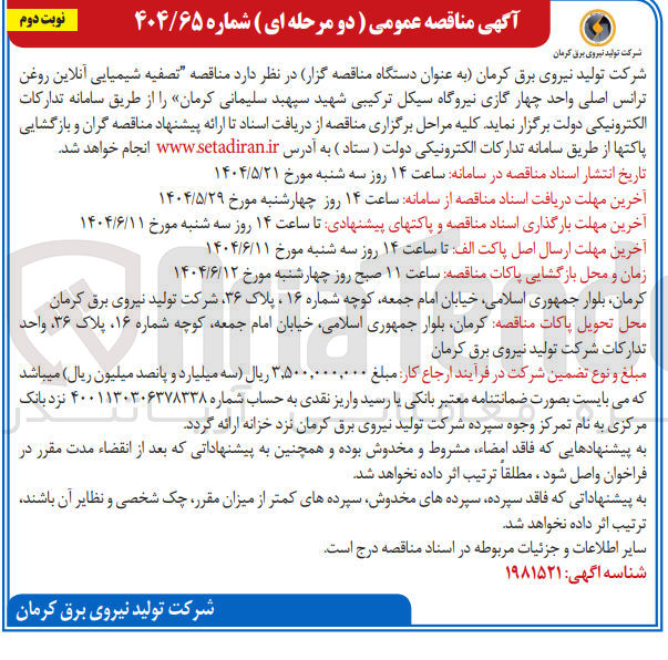 تصویر کوچک آگهی تصفیه شیمیایی آنلاین روغن ترانس اصلی واحد چهار گازی