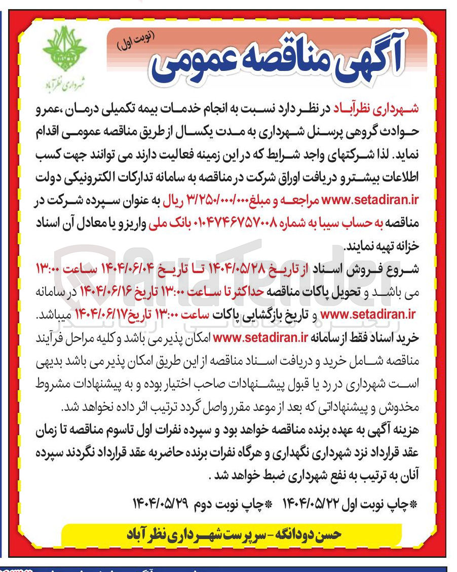 تصویر کوچک آگهی خدمات بیمه تکمیلی درمان ، عمرو حوادث گروهی