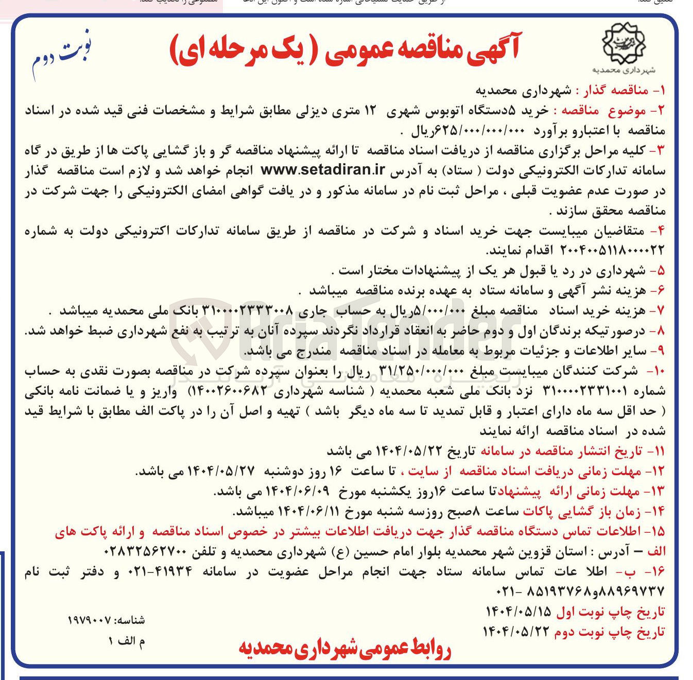 تصویر کوچک آگهی خرید ۵ دستگاه اتوبوس شهری ۱۲ متری دیزلی