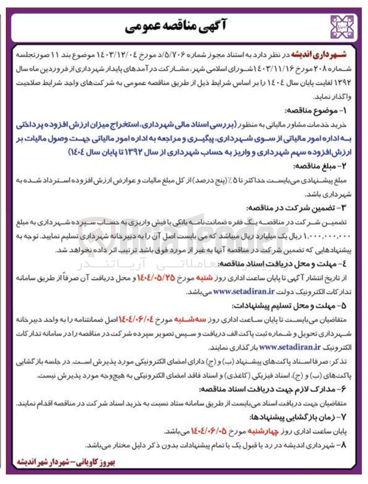 تصویر کوچک آگهی خرید خدمات مشاور مالیاتی