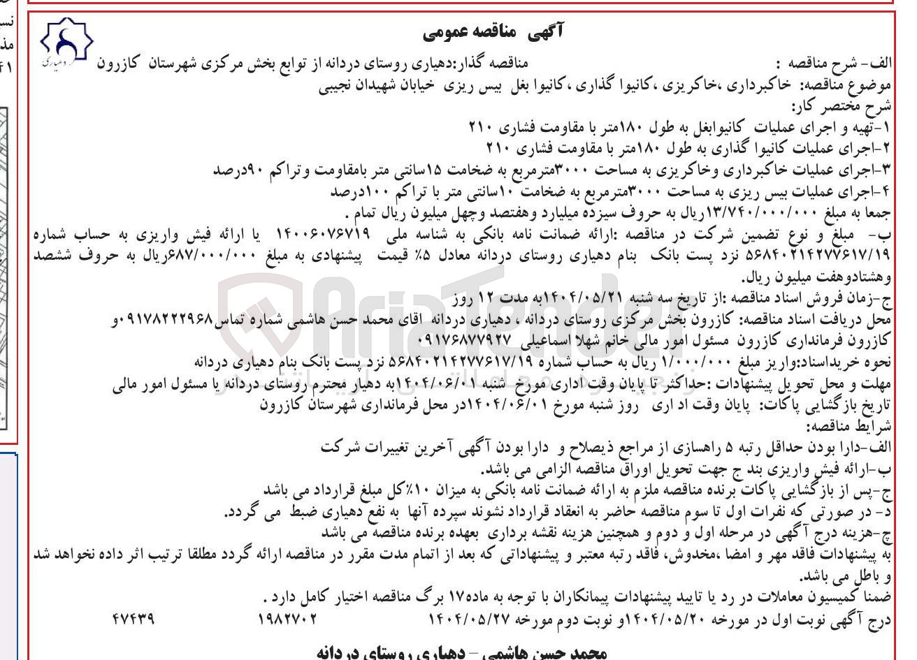 تصویر کوچک آگهی خاکبرداری ، خاکریزی ، کانیوا گذاری ، کانیوا بغل بیس ریزی