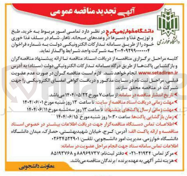 تصویر کوچک آگهی  خرید ، طبخ توزیع غذا دسرها در وعده های صبحانه ناهار شام