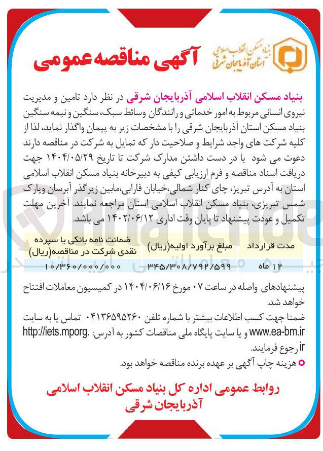 تصویر کوچک آگهی  تامین و مدیریت نیروی انسانی مربوط به امور خدماتی و رانندگان