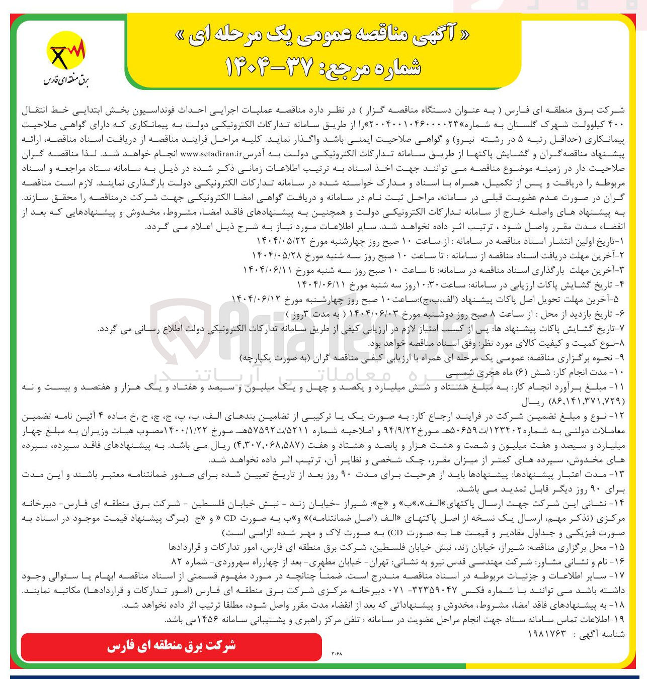 تصویر کوچک آگهی عملیات اجرایی احداث فونداسیون بخش ابتدایی خط انتقال ۴۰۰ کیلوولت 