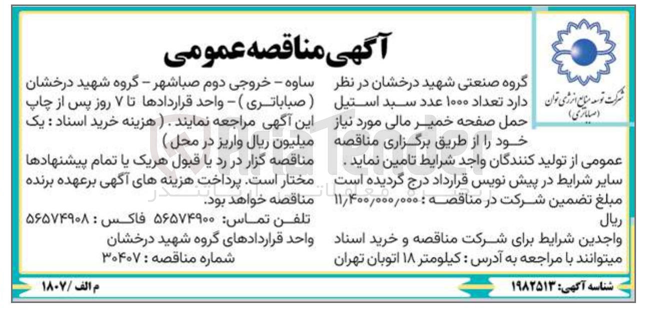 تصویر کوچک آگهی تعداد ۱۰۰۰ عدد سبد استیل حمل صفحه خمیر مالی