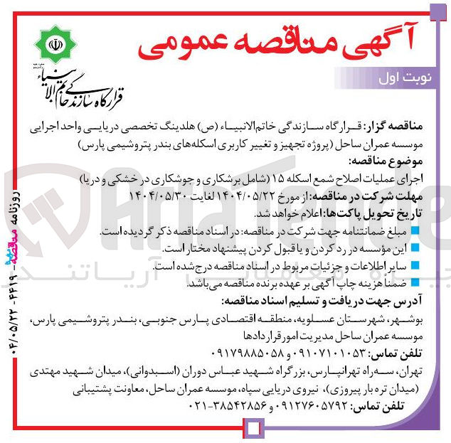 تصویر کوچک آگهی اجرای عملیات اصلاح شمع اسکله ۱۵ شامل برشکاری و جوشکاری در خشکی و دریا 