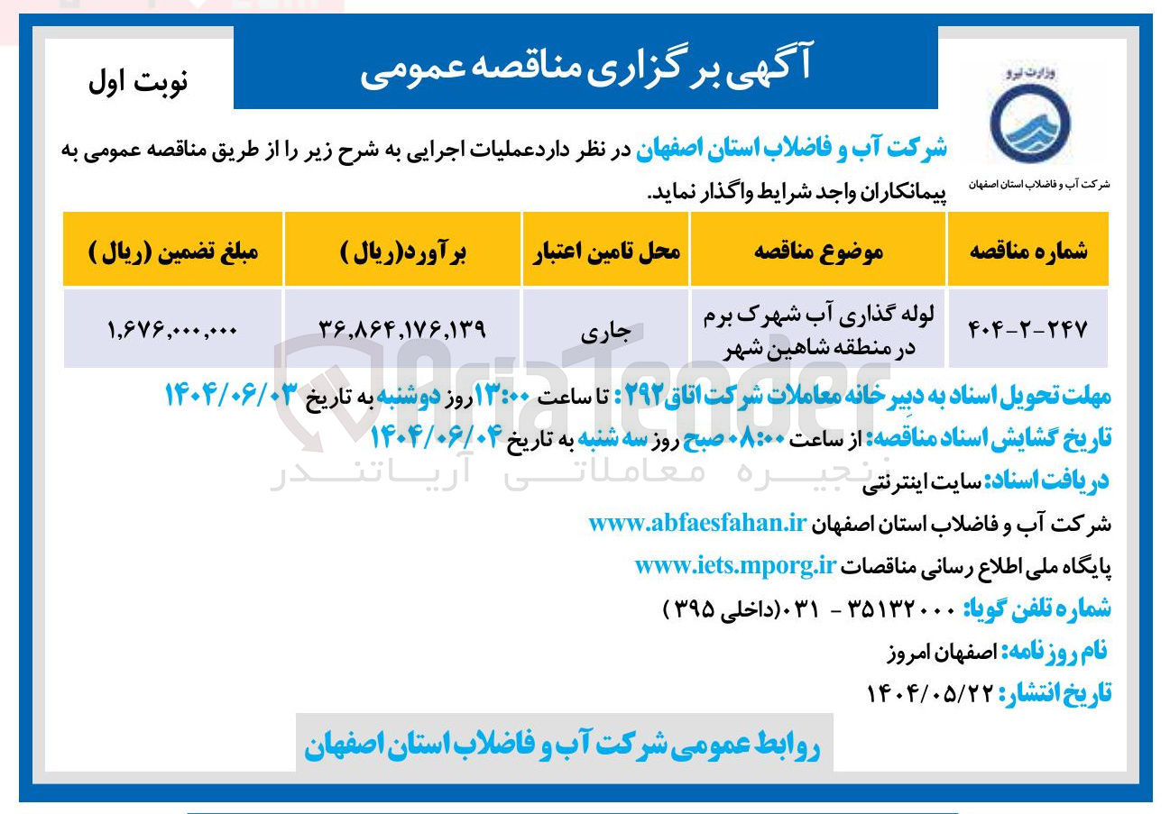 تصویر کوچک آگهی لوله گذاری آب شهرک برم