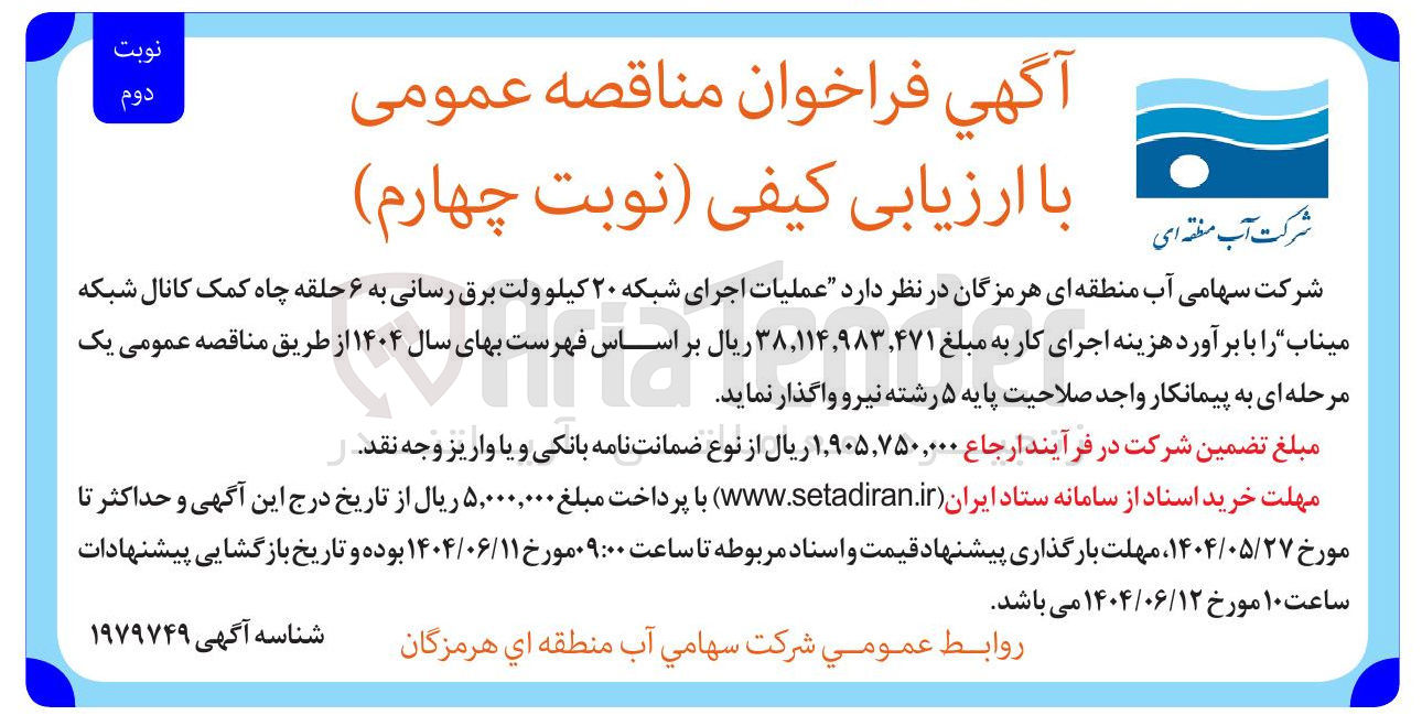 تصویر کوچک آگهی  عملیات اجرای شبکه ۲۰ کیلو ولت برق رسانی به ۶ حلقه چاه 