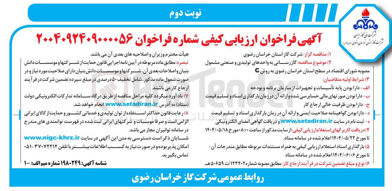 تصویر کوچک آگهی  گازرسانی به واحدهای تولیدی و صنعتی 