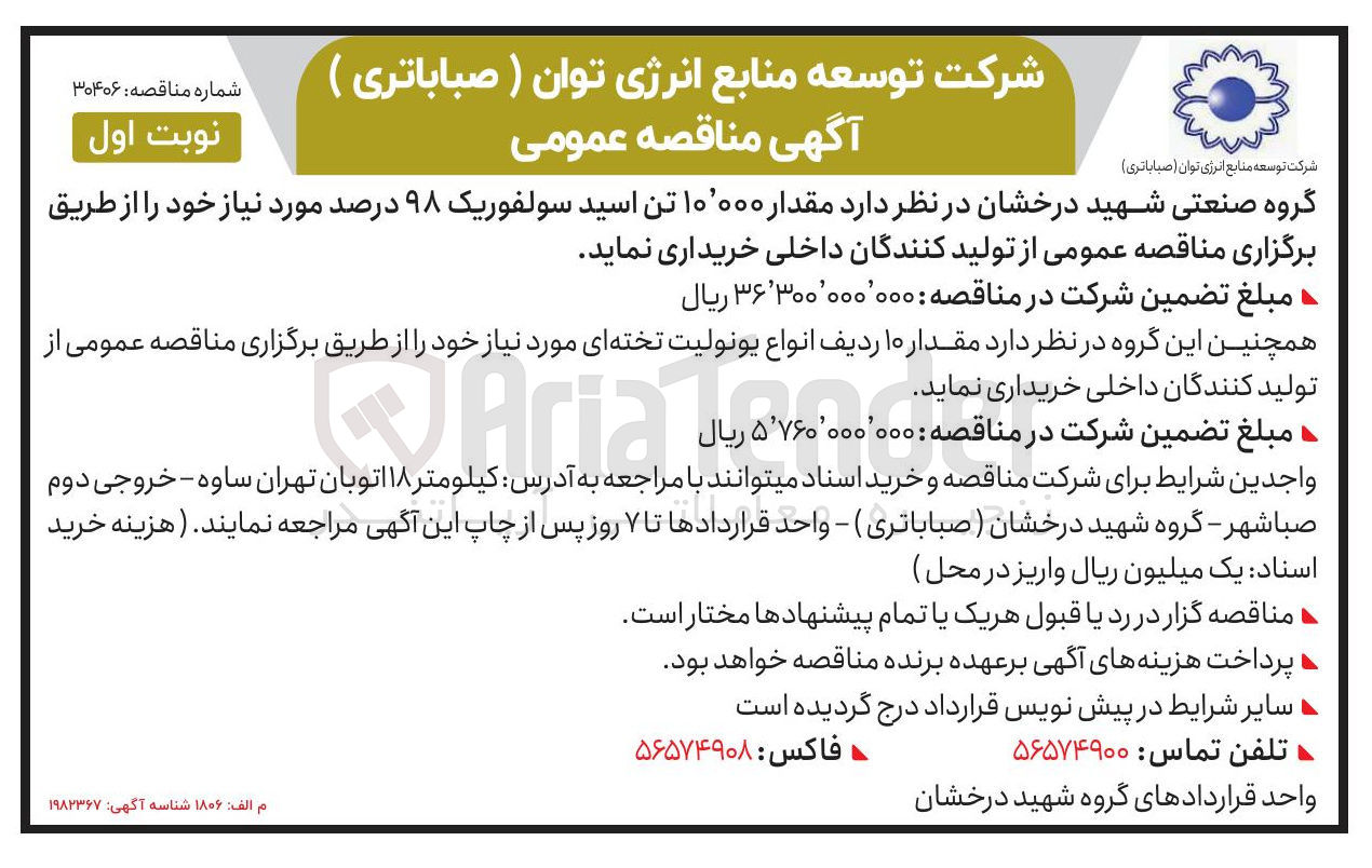 تصویر کوچک آگهی خرید مقدار 10.000 تن اسید سولفوریک ۹۸ درصد مورد نیاز 