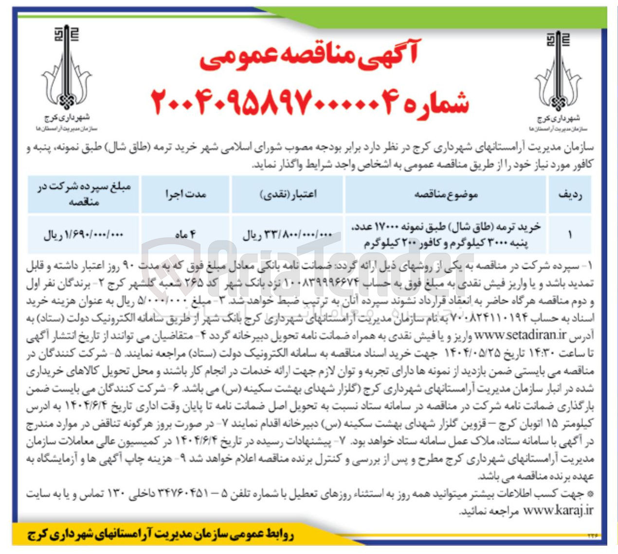 تصویر کوچک آگهی خرید ترمه طاق شال طبق نمونه ۱۷۰۰۰ عدد پنبه ۳۰۰۰ کیلوگرم و کافور ۲۰۰ کیلوگرم