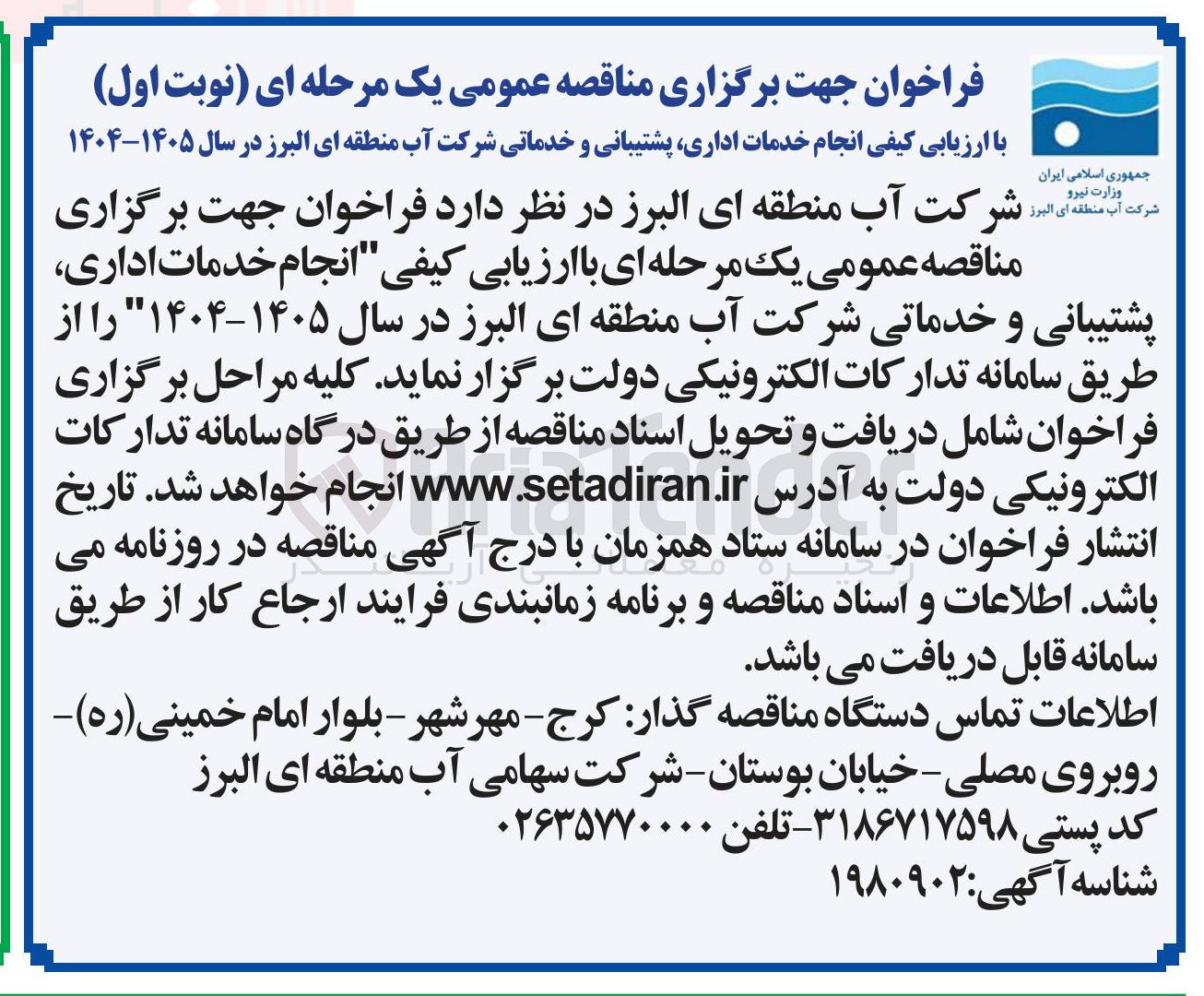 تصویر کوچک آگهی انجام خدمات اداری پشتیبانی و خدماتی شرکت آب