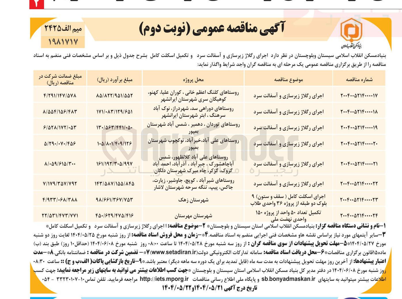 تصویر کوچک آگهی اجرای اسکلت کامل ( سقف و ستون ) ۹ بلوک دو طبقه از پروژه ۳۶ واحدی طلاب