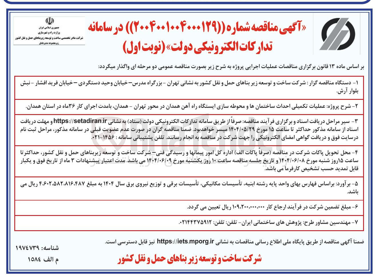 تصویر کوچک آگهی عملیات تکمیلی احداث ساختمانها و محوطه سازی ایستگاه راه آهن