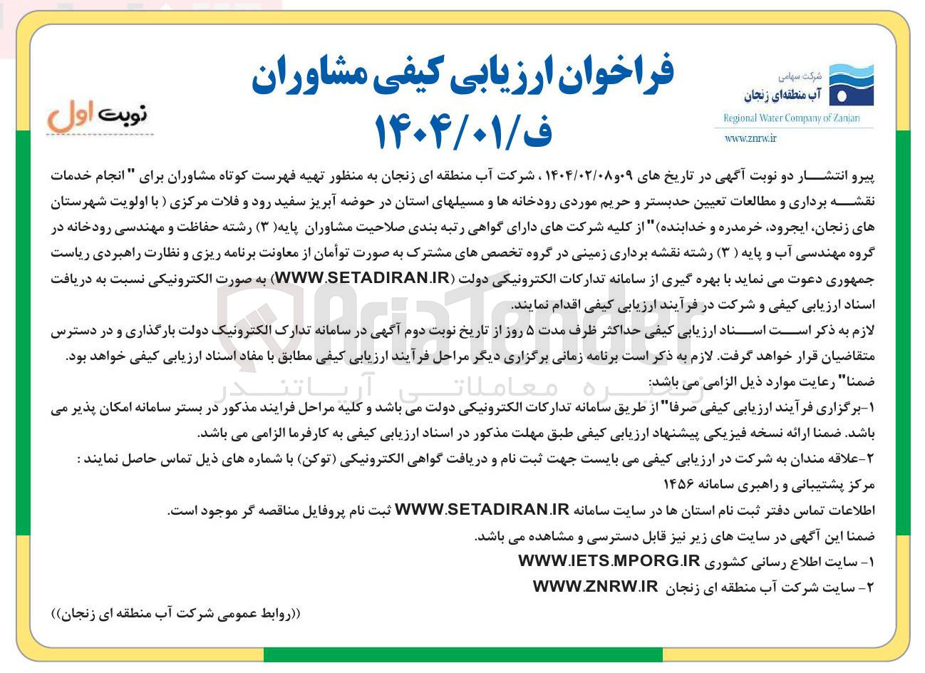 تصویر کوچک آگهی انجام خدمات نقشه برداری و مطالعات تعیین حد بستر و حریم موردی رودخانه ها و مسیل های استان