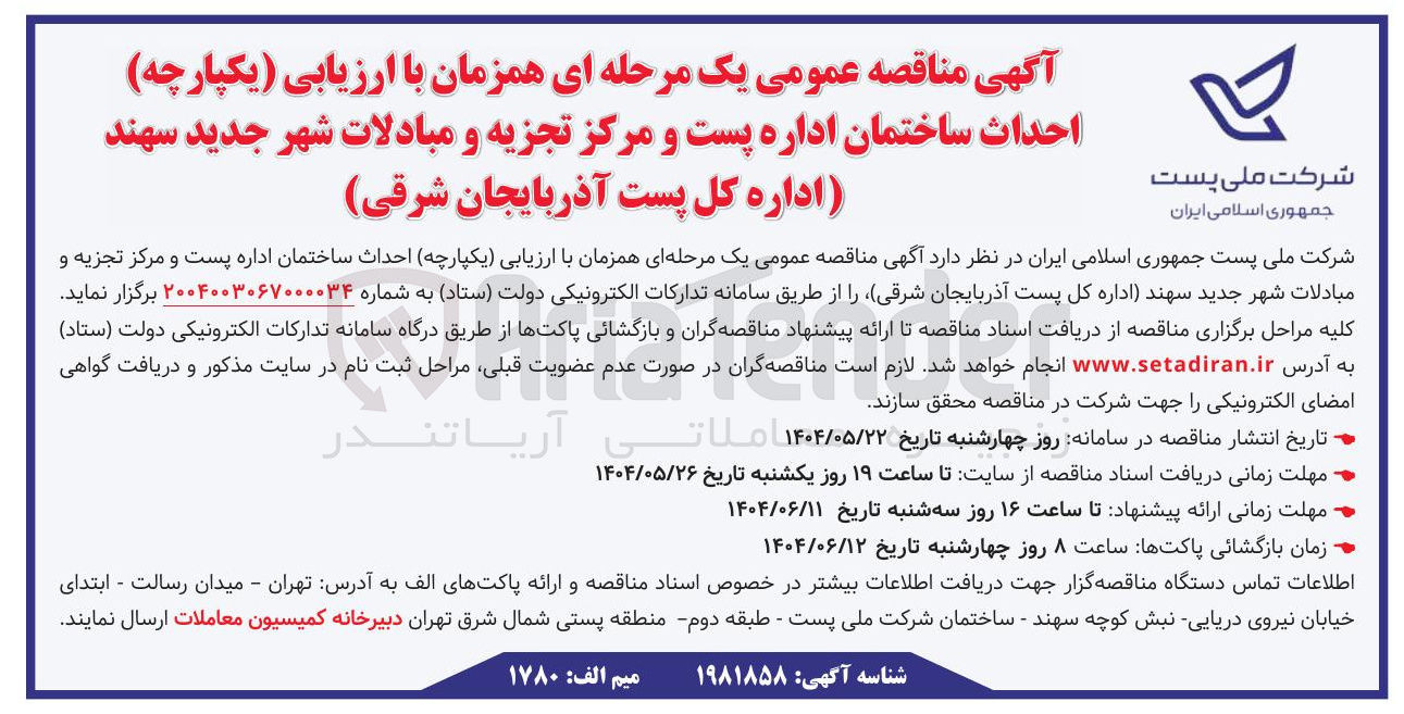 تصویر کوچک آگهی احداث ساختمان اداره پست و مرکز تجزیه و مبادلات 