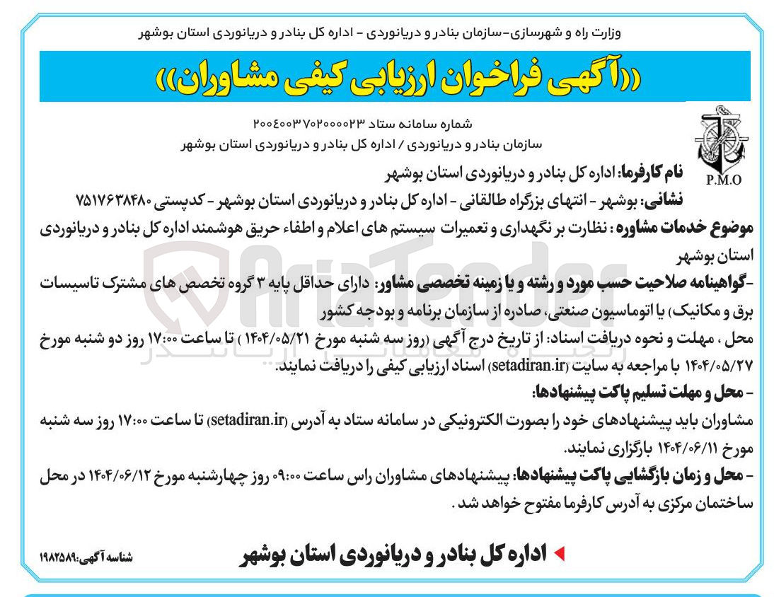 تصویر کوچک آگهی نظارت بر نگهداری و تعمیرات سیستم های اعلام و اطفاء حریق هوشمند