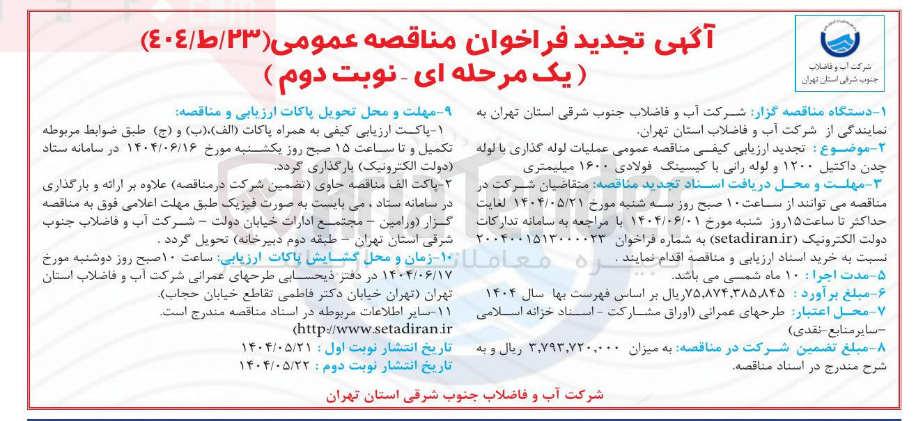 تصویر کوچک آگهی عملیات لوله گذاری با لوله چدن داکتیل ۱۲۰۰ و لوله رانی با کیسینگ فولادی ۱۶۰۰ میلیمتری 