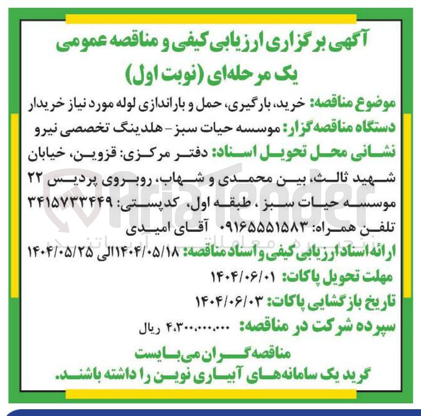 تصویر کوچک آگهی خرید بارگیری حمل و باراندازی لوله مورد نیاز خریدار