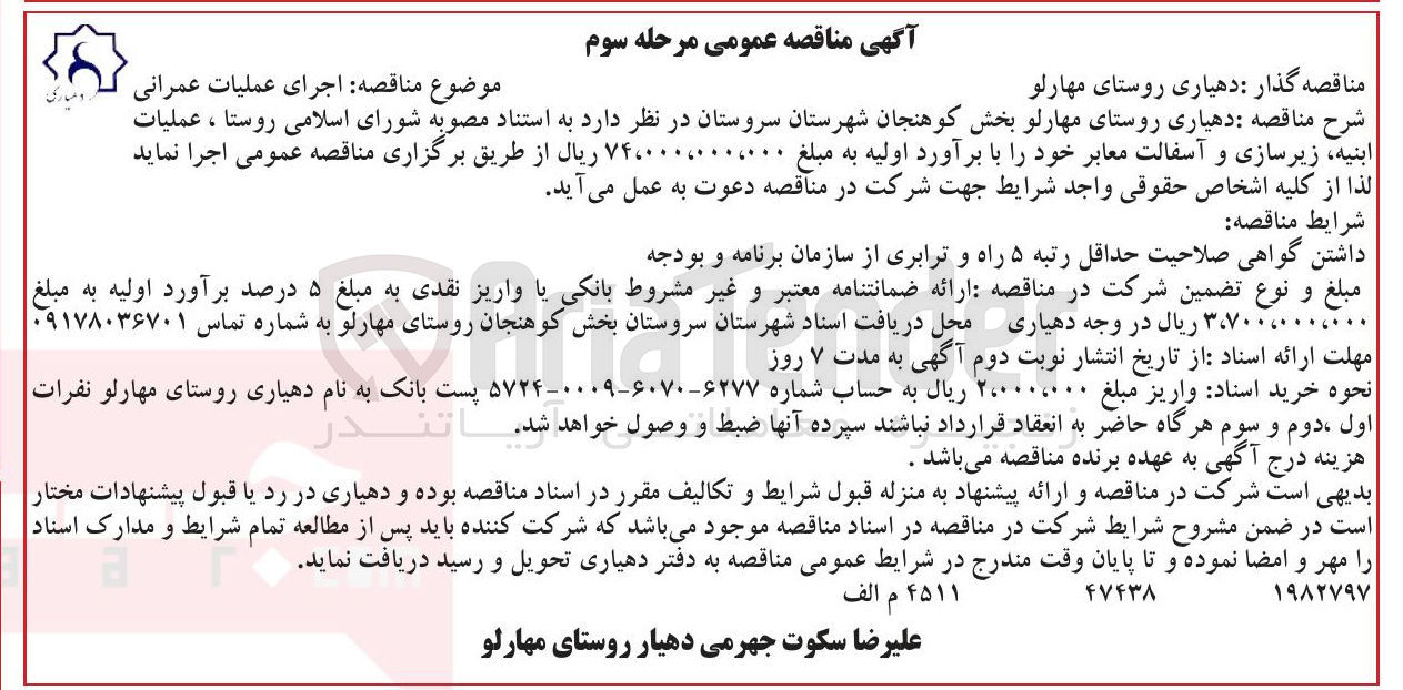 تصویر کوچک آگهی عملیات ابنیه زیرسازی و آسفالت معابر 