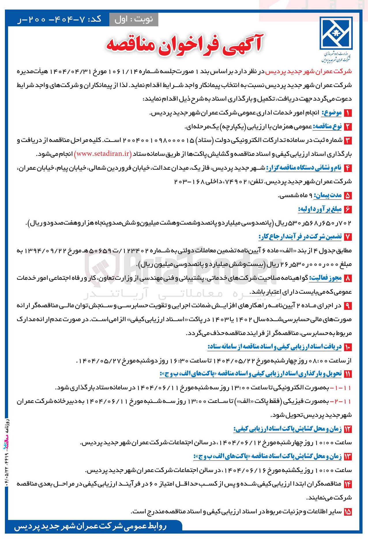 تصویر کوچک آگهی  انجام امور خدمات اداری عمومی