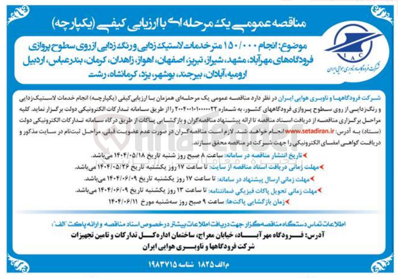تصویر کوچک آگهی  انجام ۱۵۰/۰۰۰ متر خدمات لاستیک زدایی و رنگ زدایی از روی سطوح پروازی فرودگاهها
