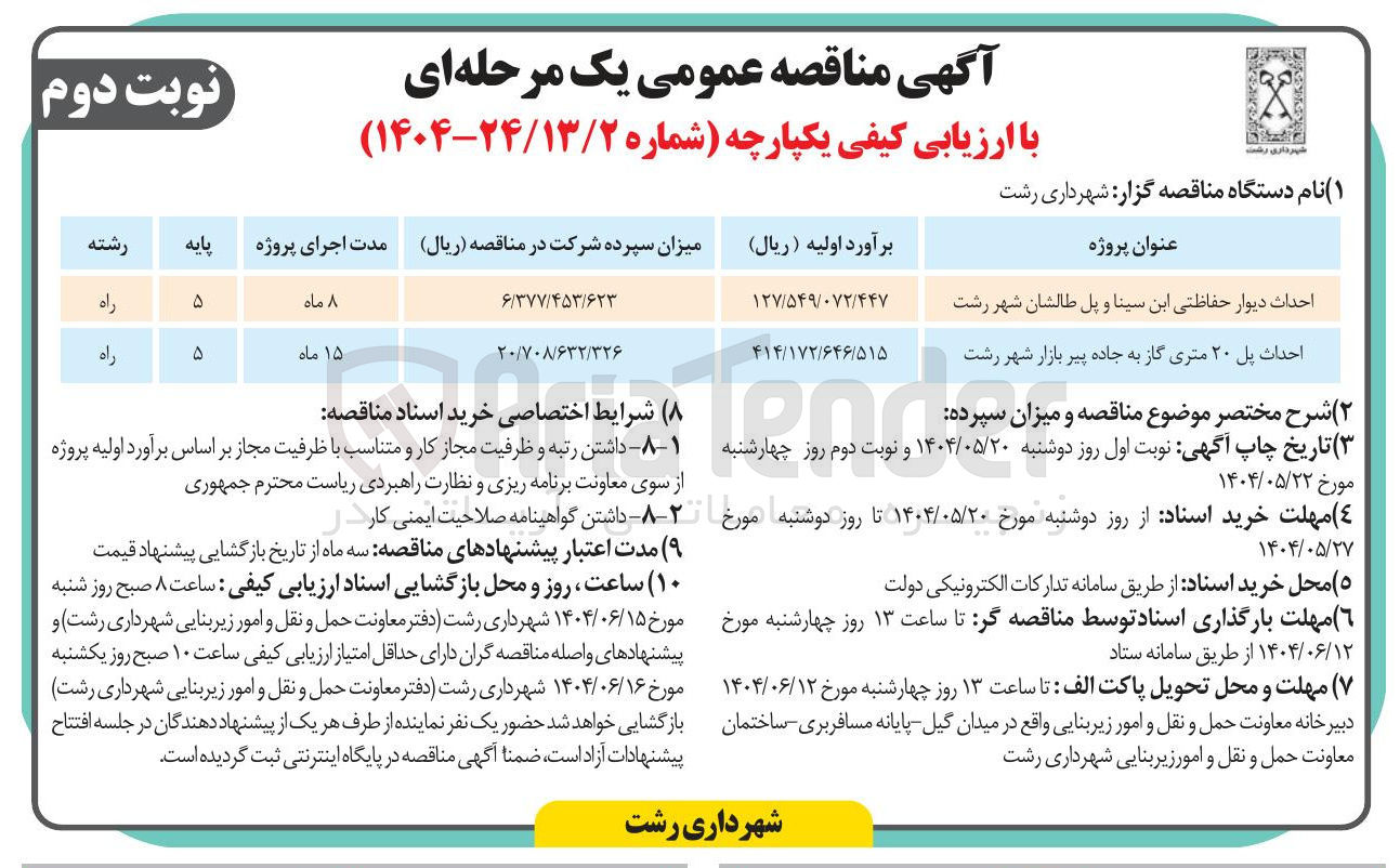 تصویر کوچک آگهی احداث پل ۲۰ متری گاز 