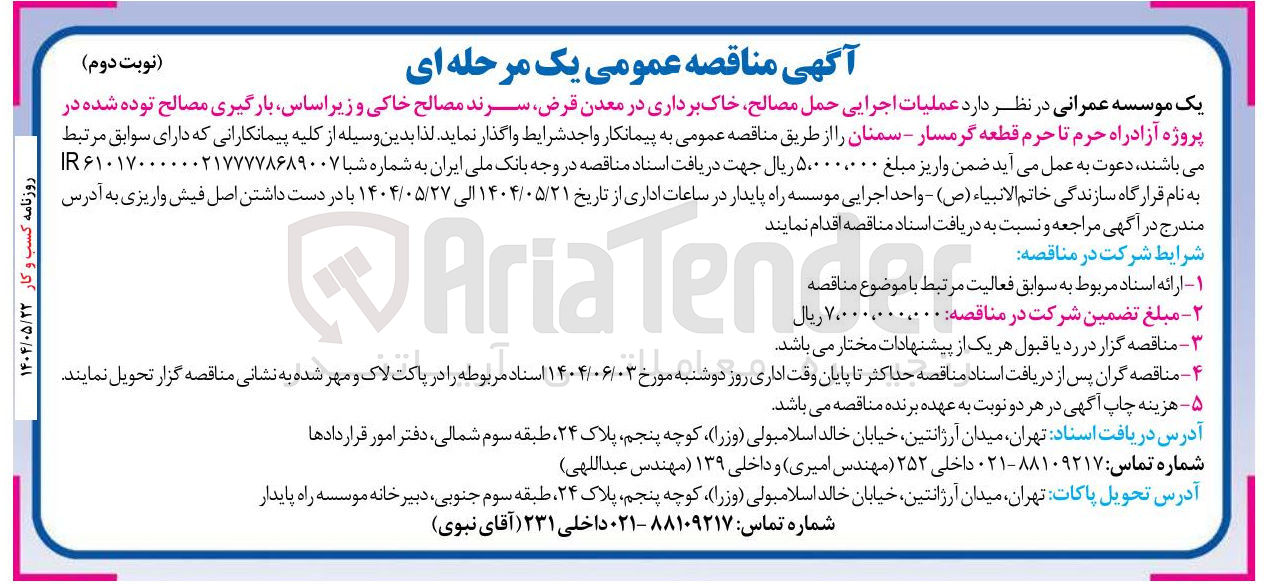 تصویر کوچک آگهی  عملیات اجرایی حمل مصالح خاک برداری در معدن قرض سرند مصالح خاکی و زیر اساس بارگیری مصالح توده شده
